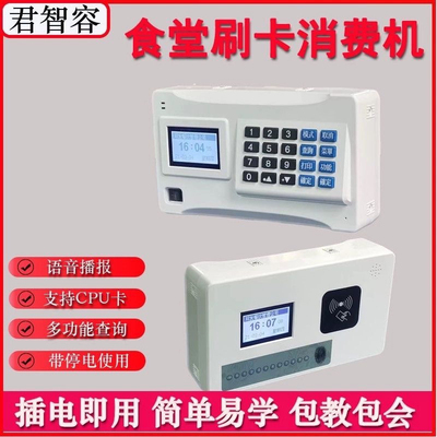君容君智容学校食堂刷卡机IC卡消费机充值机补贴机售饭机消费系统