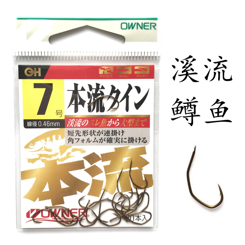 欧娜溪流钩本流鳟鱼钩女owner