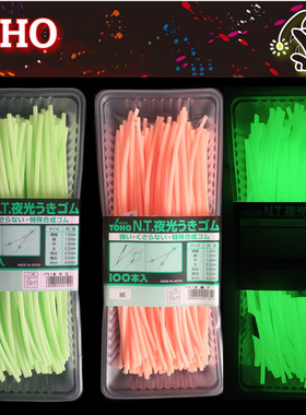 TOHO东邦夜光软胶管黄鱼带鱼线管