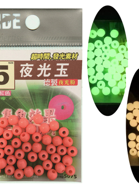 台湾潮流TIDE夜光玉粉红色绿色夜光珠集鱼诱鱼荧光挡豆海钓矶钓配