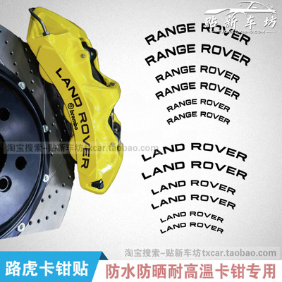 适用于路虎卡钳贴纸LANDROVER卫士极光发现揽胜运动版刹车贴字标