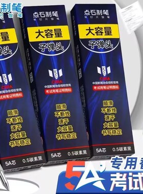 点石制笔5A考试笔专用原装替芯速干黑色双珠子弹头碳素按动笔芯