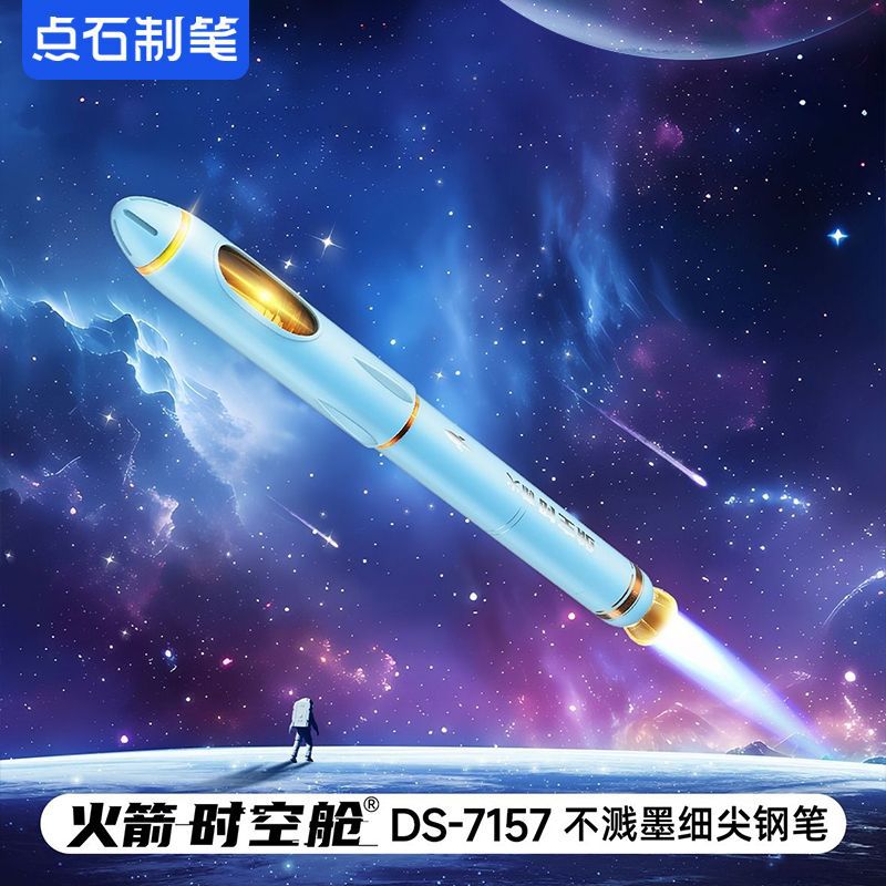 点石制笔火箭时空舱钢笔学生练字