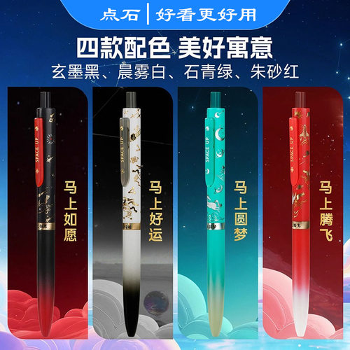 【马年生肖限定】点石时空舱天马行空双珠速干中性笔按动静音笔