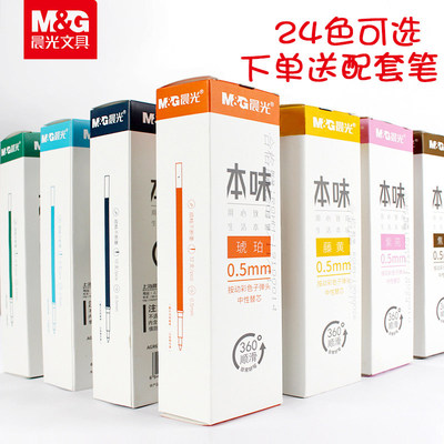 晨光本味彩色中性笔笔芯按压式
