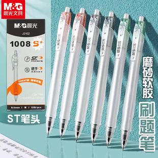 晨光1008S+新款按动中性笔ST笔尖速干按压式水笔学生考试黑笔