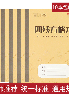 晨光四线方格生字拼音横格算术英语练习簿作文数学青岛通用作业本
