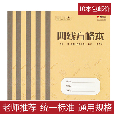 晨光四线方格生字拼音横格算术英语练习簿作文数学青岛通用作业本