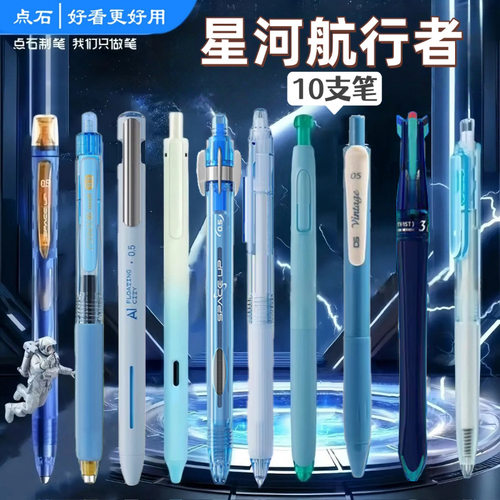 点石制笔巡航玩转银河静音畅响时空舱中性笔新款组合按动速干双珠