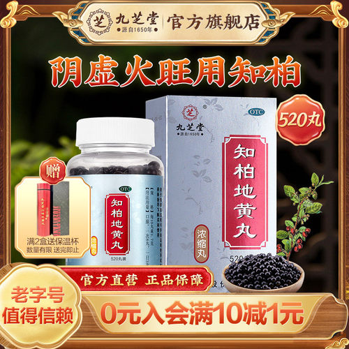 【九芝堂】知柏地黄丸(浓缩丸)520丸*1瓶/盒