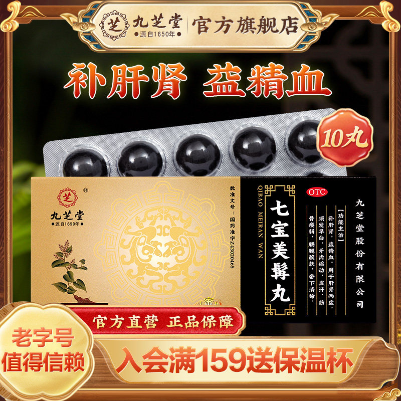 九芝堂七宝美髯丸丹白转黑中药内调乌发白发脱发官方正品大蜜丸