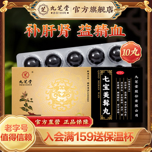 九芝堂七宝美髯丸丹白转黑中药内调乌发白发脱发官方正品大蜜丸