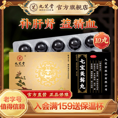 【九芝堂】七宝美髯丸9g*10丸/盒
