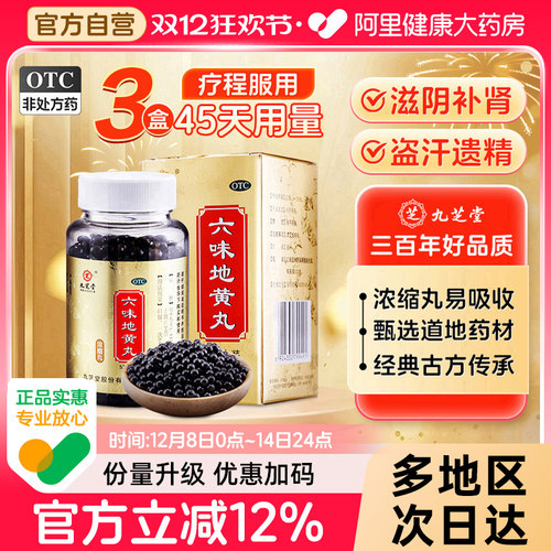 【自营】【九芝堂】六味地黄丸0.18g*520丸*1瓶/盒真百亿⭐真划算腰膝酸软补肾