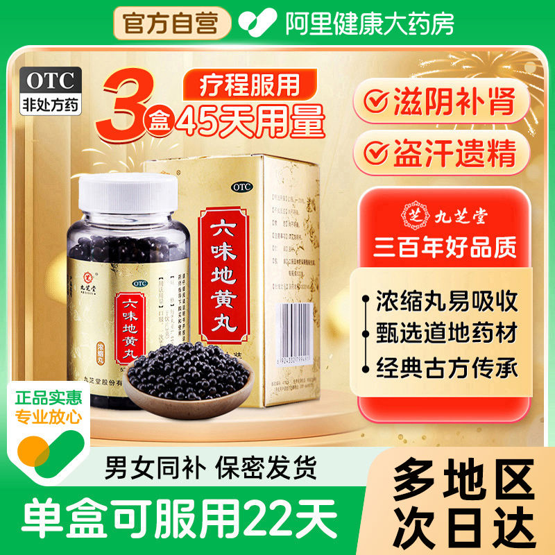 【自营】【九芝堂】六味地黄丸0.18g*520丸*1瓶/盒真百亿⭐真划算腰膝酸软补肾
