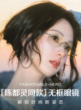 陈都灵同款纯钛无边框眼镜架近视女度数可配防蓝光高级感超轻素颜
