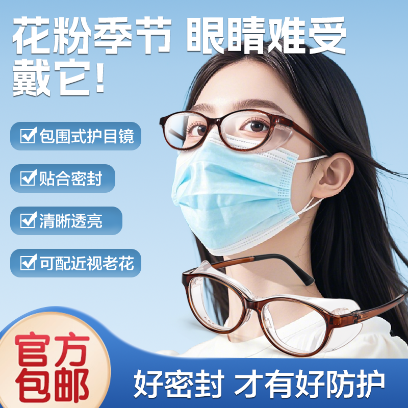防花粉眼镜防风柳絮护目镜女男过近视术后敏硅胶全封闭防雾湿房镜