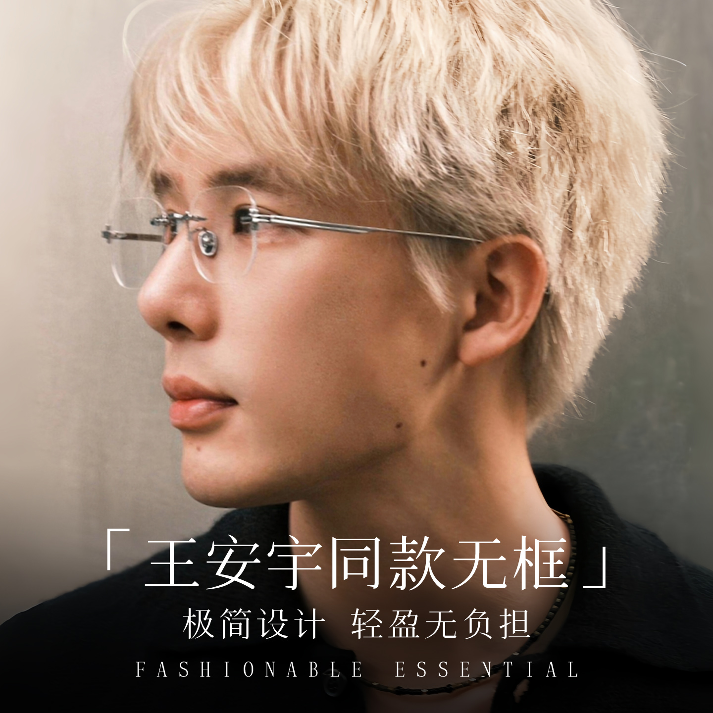 【王安宇同款】无框眼镜随性潮搭