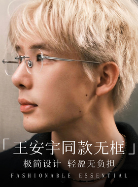 王安宇同款超轻无边框金丝眼镜男款近视可配度数防蓝光斯文高级感