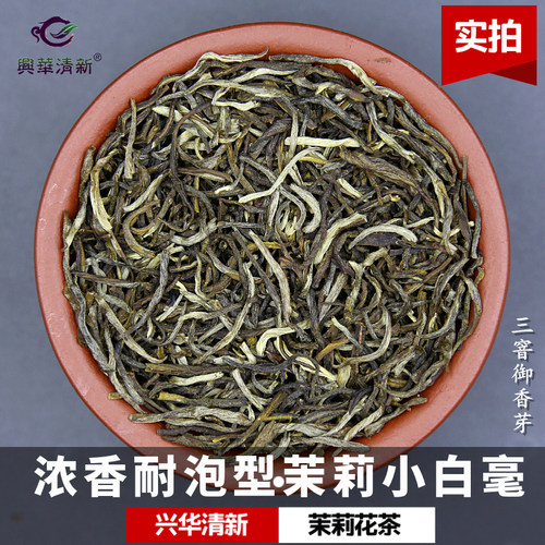 浓香茉莉花茶叶小叶芽小白毫