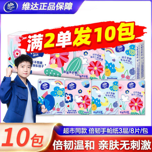 维达手帕纸3层8张多巴胺印花