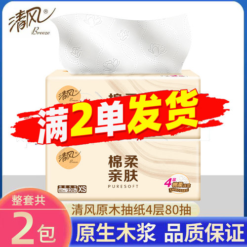 清风原生木浆4层80抽便携抽纸