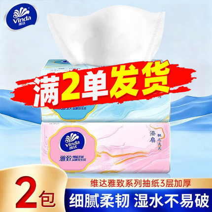 维达雅致抽纸3层加厚面巾纸家用便携装餐巾纸卫生纸88vip2元包邮