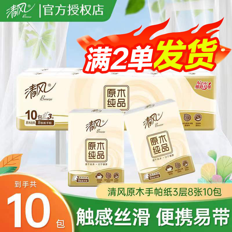 清风原木纯品手帕纸3层8张10包便携装家庭实惠餐巾纸88vip2元包邮