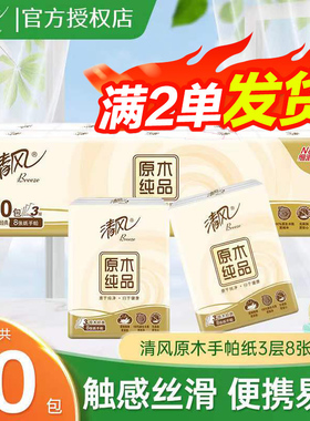 清风原木纯品手帕纸3层8张10包便携装家庭实惠餐巾纸88vip2元包邮