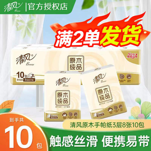 清风原木纯品3层8张手帕纸