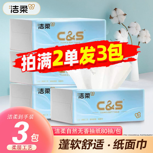 洁柔无香抽纸3层80抽原生木浆