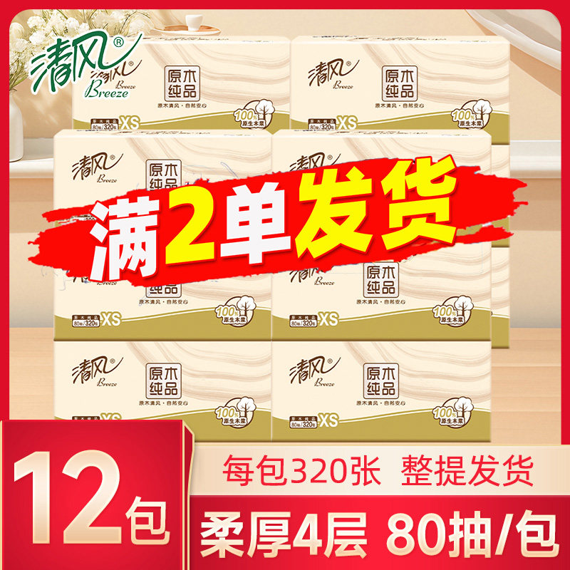 清风抽纸4层320张12包家用小包面巾纸整箱批实惠装原木卫生纸2元,洗护清洁剂/卫生巾/纸/香薰,悬挂式纸巾,淘宝优惠券,粉丝福利购,淘宝优惠卷