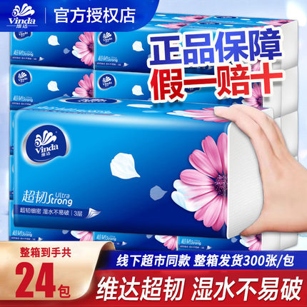 维达抽纸24包整箱超韧面巾纸家用卫生纸巾餐巾纸实惠装大包擦手纸