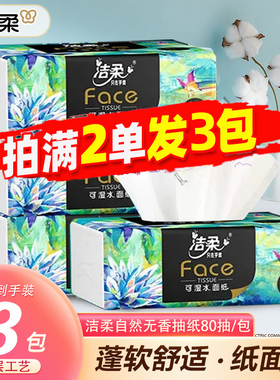 洁柔抽纸3层80抽小包原生木浆无香家用面巾纸实惠装88vip2元包邮