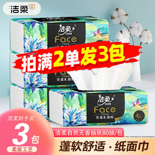 洁柔原生木浆3层80抽小包抽纸