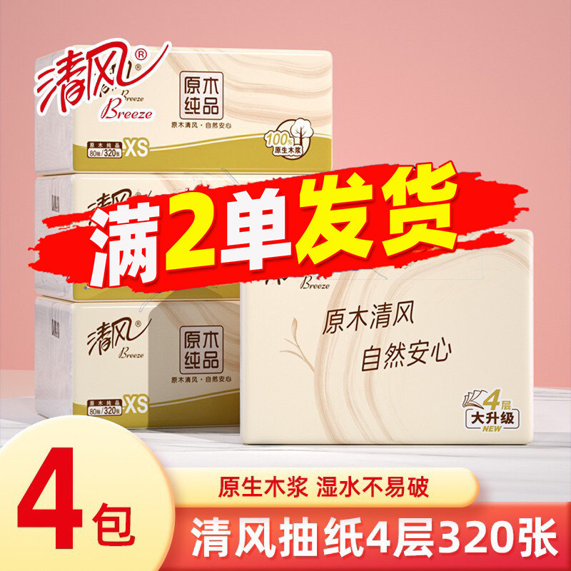 清风原木抽纸4层320张家用实惠装小包卫生纸巾88vip2元包邮小商品