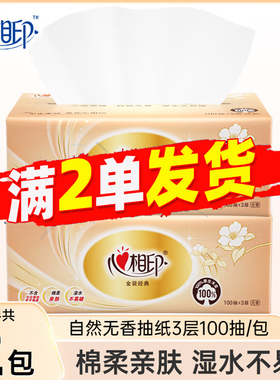 心相印抽纸3层100抽家用亲肤面纸家庭实惠装卫生纸88vip正品包邮