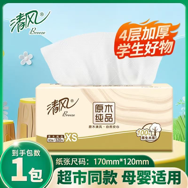 清风抽纸4层加厚餐巾纸家用实惠装卫生纸巾面巾纸学生随身便携1包