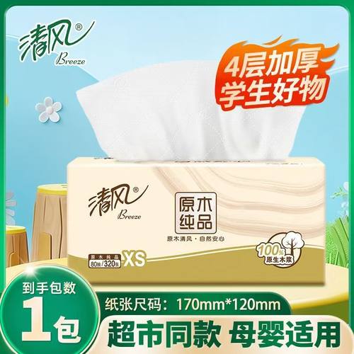 清风抽纸4层加厚餐巾纸家用实惠装卫生纸巾面巾纸学生随身便携1包