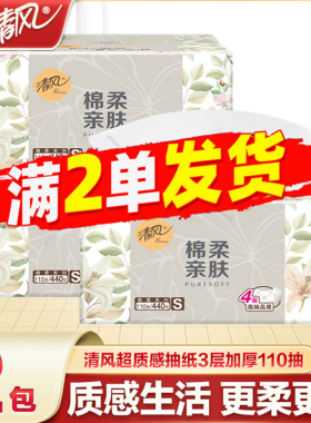 清风抽纸4层加厚餐巾纸大包卫生纸亲肤面纸家用纸巾88vip2元包邮