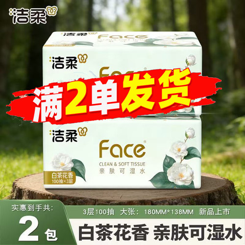 洁柔白茶花香亲肤可湿水抽纸