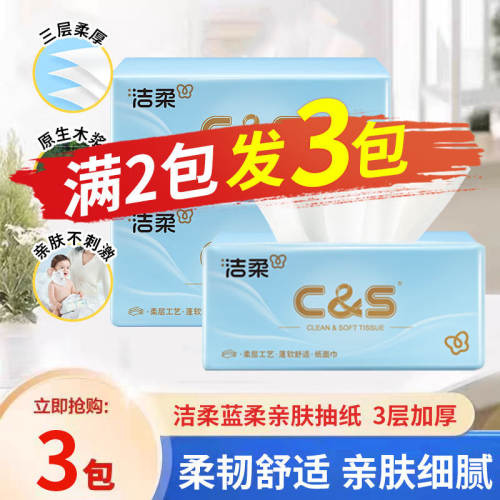 洁柔抽纸3层加厚便携抽纸