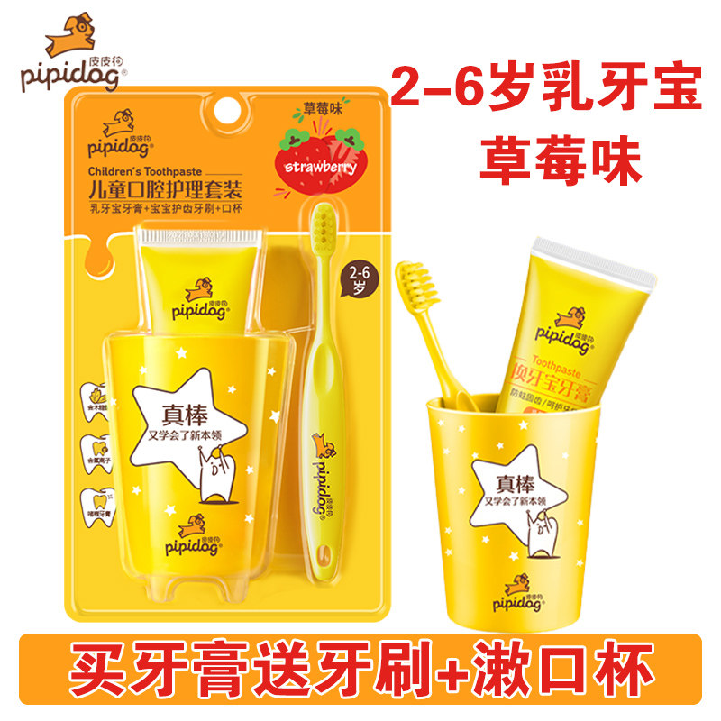皮皮狗草莓味儿童牙膏牙刷套装