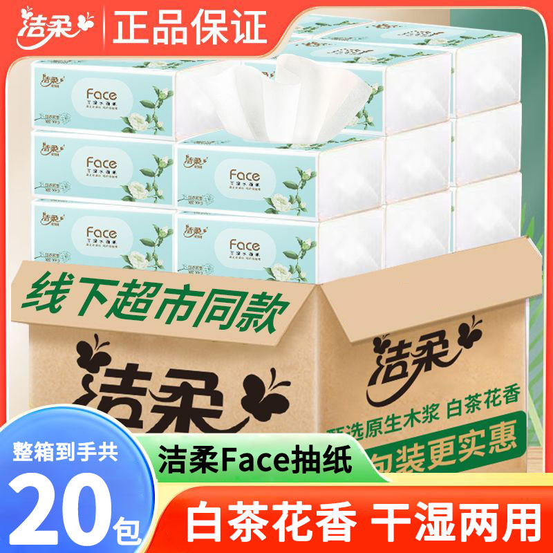 洁柔白茶花香face抽纸20包