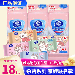 维达奈娃联名款精华杀菌温和不刺激迷你便携式卫生湿巾小包湿纸巾