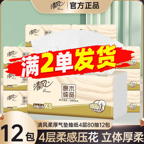 清风抽纸4层80抽12包原木纯品