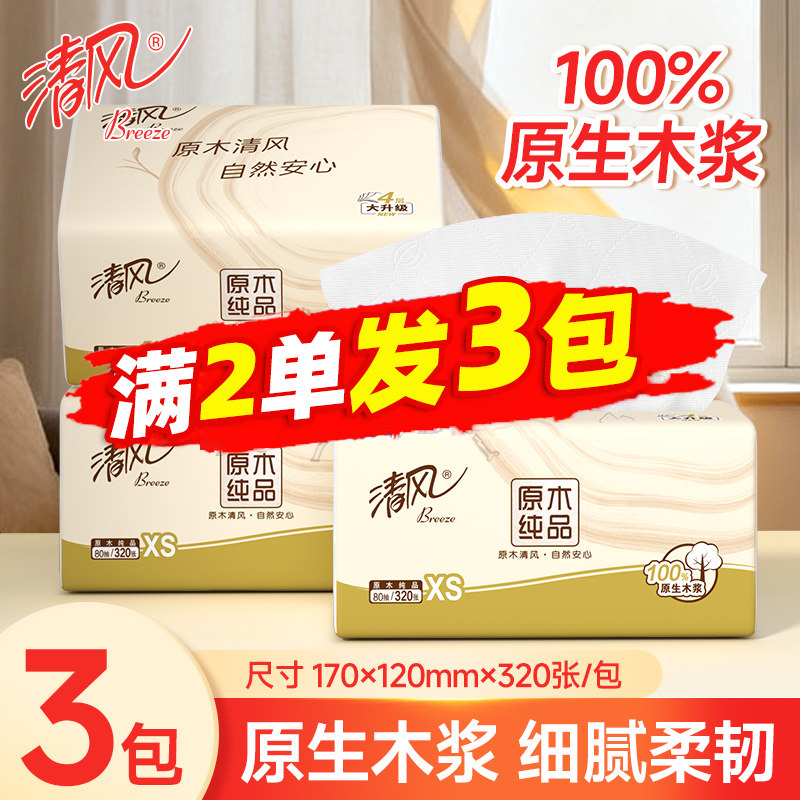 清风抽纸4层80抽原木浆面巾纸随身便携卫生纸擦手纸88vip2元包邮