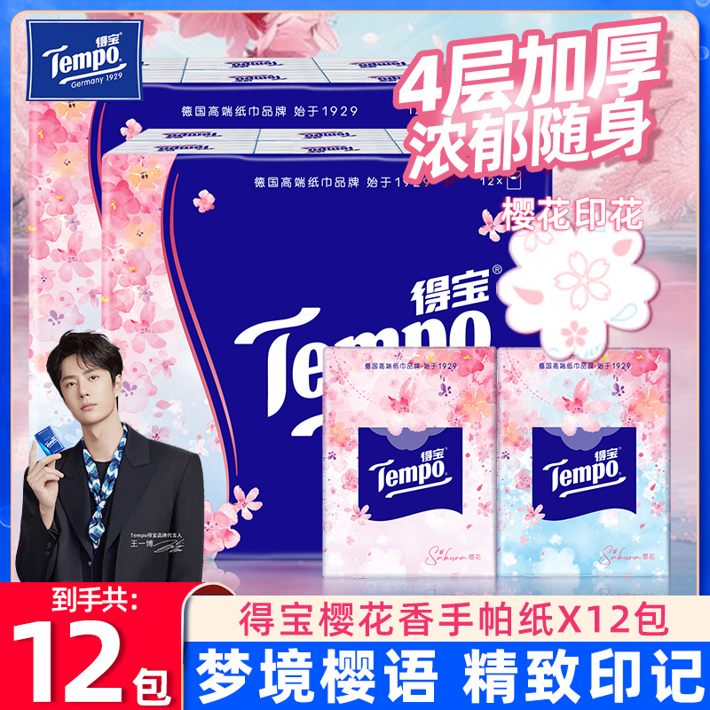得宝手帕纸4层加厚樱花香餐巾纸