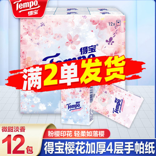 得宝樱花手帕纸加厚4层