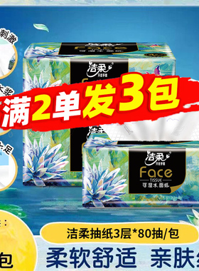 洁柔抽纸3层80抽小包纸巾原生木浆家用面巾纸88vip小商品2元包邮